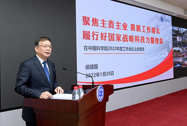 侯建國作《聚焦主責(zé)主業(yè) 狠抓工作落實(shí) 履行好國家戰(zhàn)略科技力量使命》工作報(bào)告