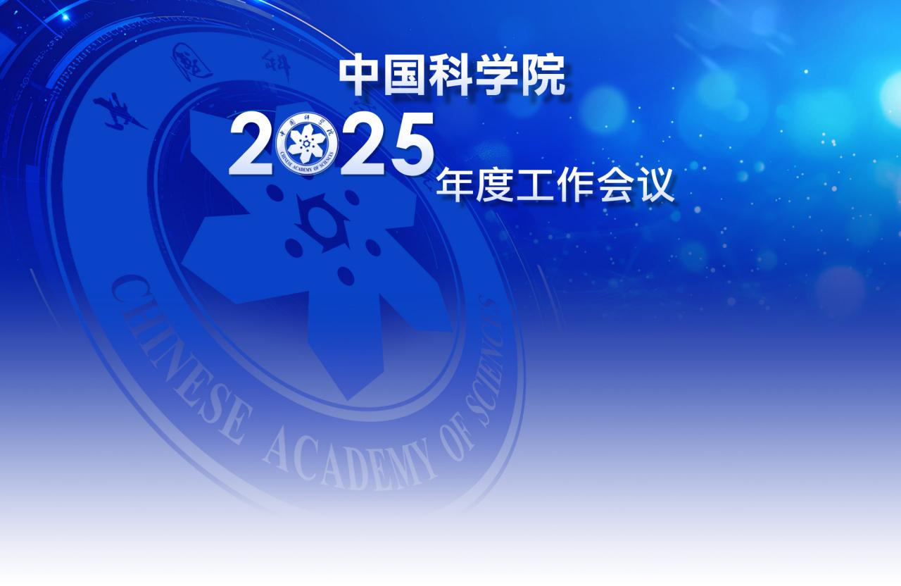 中國科學院2025年度工作會
