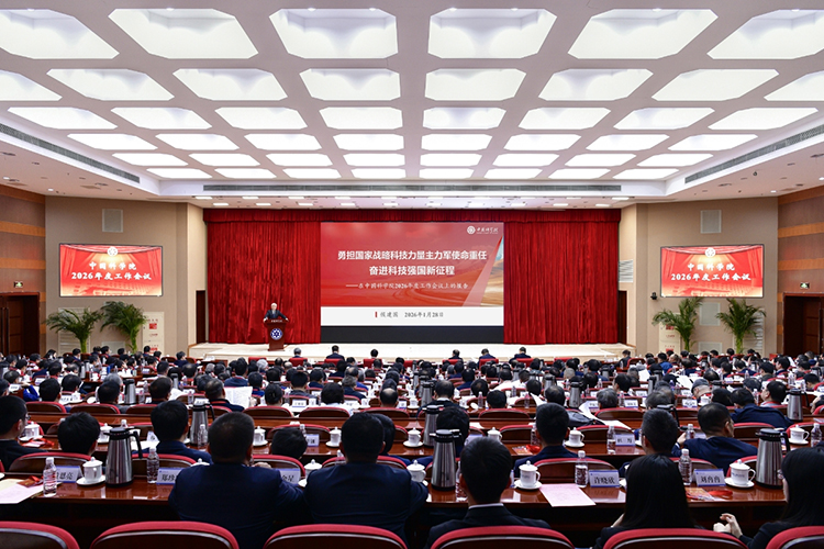 中國科學院2026年度工作會議現場