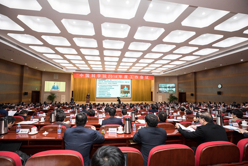 中科院2018年度工作會議召開