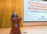 中科院院長、黨組書記白春禮作報告