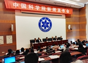 中科院召開新聞發(fā)布會通報工作進展