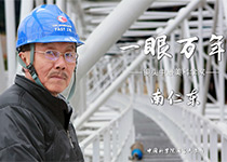 一眼萬年——南仁東