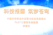 【南仁東先進事跡報告會】中國科學院條件保障與財務局副局長鄭曉年：科技報國，筑夢蒼穹