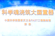 【南仁東先進事跡報告會】中國科學院國家天文臺研究員、FAST工程副經理彭勃：科學魂澆筑大國重器