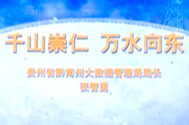 【南仁東先進事跡報告會】貴州省黔南州大數據管理局局長張智勇：千山崇仁，萬水向東