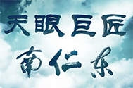 【天眼巨匠——南仁東】天眼之魂、之妙、之魅、之傲