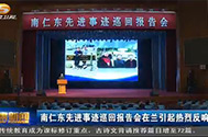【甘肅衛視】南仁東先進事跡巡回報告會在蘭引起熱烈反響