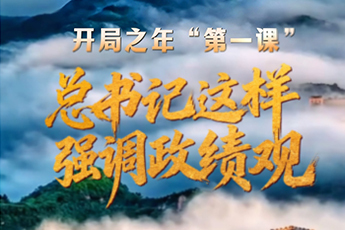 開局之年“第一課”，總書記這樣強(qiáng)調(diào)政績觀